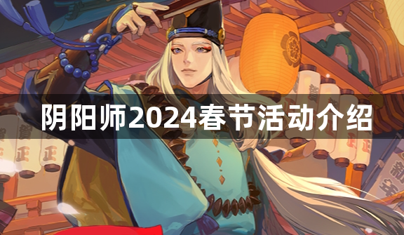 阴阳师2024春节活动介绍
