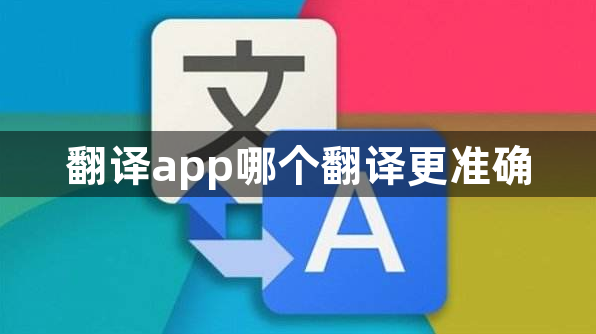 翻译app哪个翻译更准确