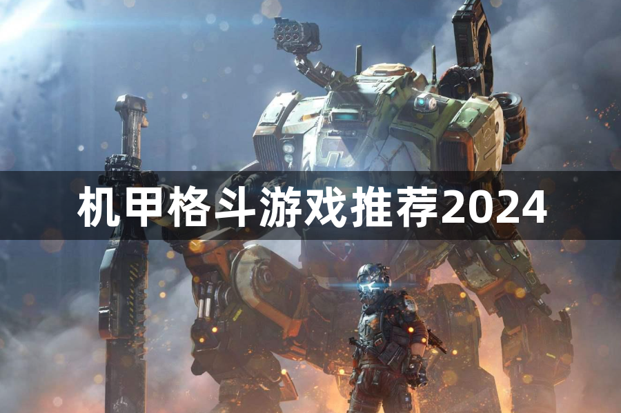 机甲格斗游戏推荐2024