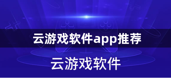 云游戏软件app推荐
