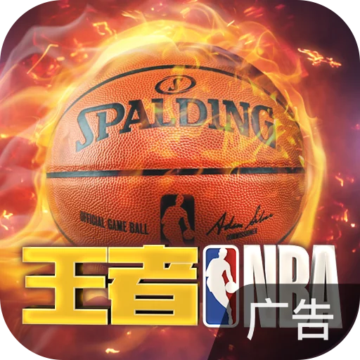 王者NBA苹果最新版图标