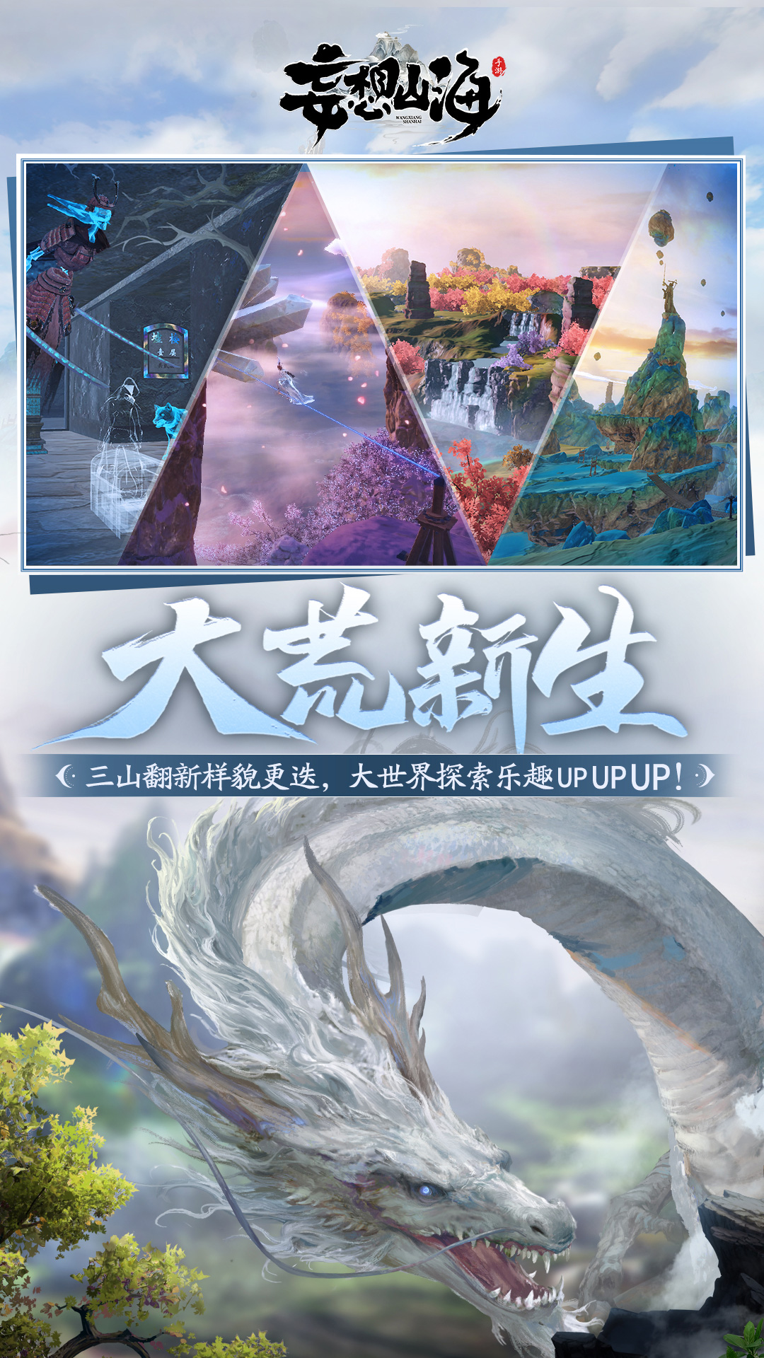 妄想山海云游戏官方版截图4